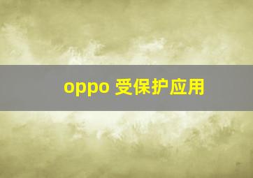 oppo 受保护应用